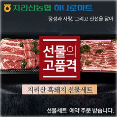 지리산농협-지리산흑돼지 선물세트 패키지, 5.선물세트(A)