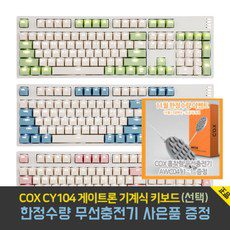 [사은품 증정] COX CY104 게이트론 기계식 키보드 AWC 04 WHITE 무선 충전기 [축/색상선택], 블루갈축+COX 무선충전기AWC04